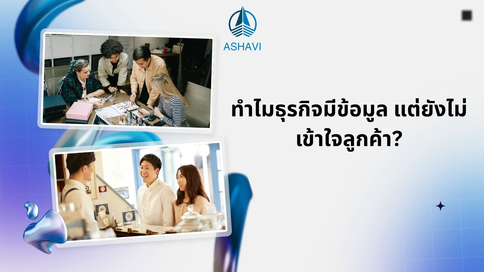 ทำไมธุรกิจมีข้อมูล แต่ยังไม่เข้าใจลูกค้า?
